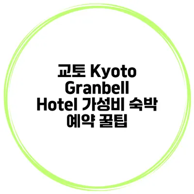 교토 Kyoto Granbell Hotel 가성비 숙박 예약 꿀팁