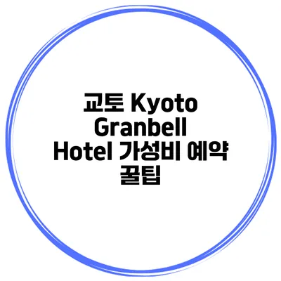 교토 Kyoto Granbell Hotel 가성비 예약 꿀팁