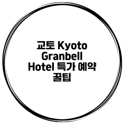 교토 Kyoto Granbell Hotel 특가 예약 꿀팁