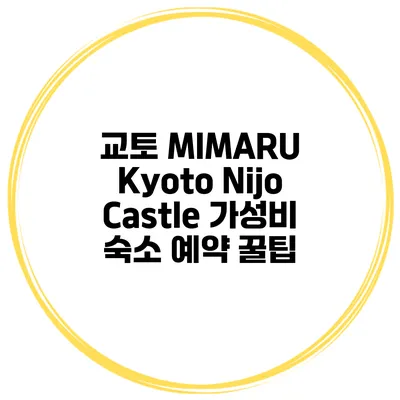 교토 MIMARU Kyoto Nijo Castle 가성비 숙소 예약 꿀팁