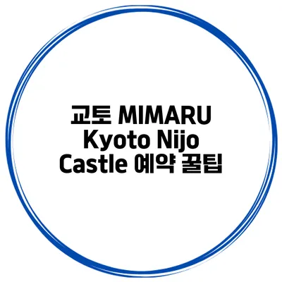 교토 MIMARU Kyoto Nijo Castle 예약 꿀팁