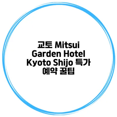 교토 Mitsui Garden Hotel Kyoto Shijo 특가 예약 꿀팁