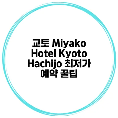 교토 Miyako Hotel Kyoto Hachijo 최저가 예약 꿀팁