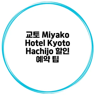교토 Miyako Hotel Kyoto Hachijo 할인 예약 팁