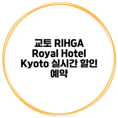 교토 RIHGA Royal Hotel Kyoto 실시간 할인 예약