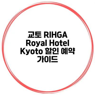 교토 RIHGA Royal Hotel Kyoto 할인 예약 가이드