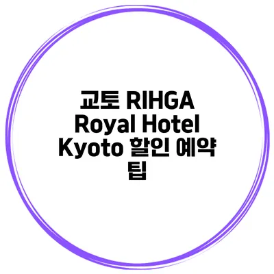 교토 RIHGA Royal Hotel Kyoto 할인 예약 팁