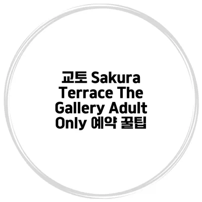 교토 Sakura Terrace The Gallery Adult Only 예약 꿀팁