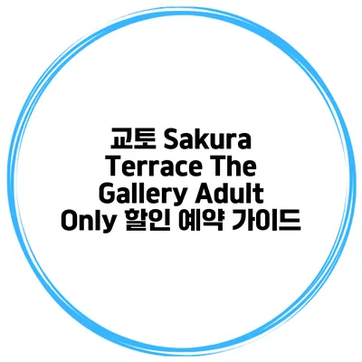 교토 Sakura Terrace The Gallery Adult Only 할인 예약 가이드