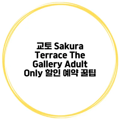 교토 Sakura Terrace The Gallery Adult Only 할인 예약 꿀팁