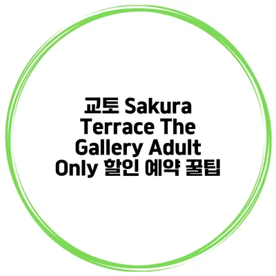교토 Sakura Terrace The Gallery Adult Only 할인 예약 꿀팁