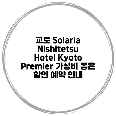 교토 Solaria Nishitetsu Hotel Kyoto Premier 가성비 좋은 할인 예약 안내