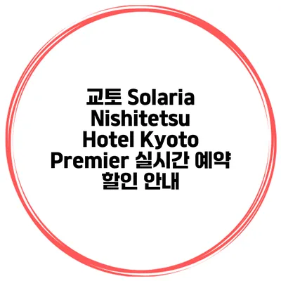 교토 Solaria Nishitetsu Hotel Kyoto Premier 실시간 예약 할인 안내