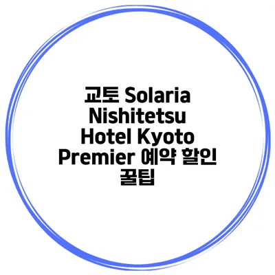 교토 Solaria Nishitetsu Hotel Kyoto Premier 예약 할인 꿀팁