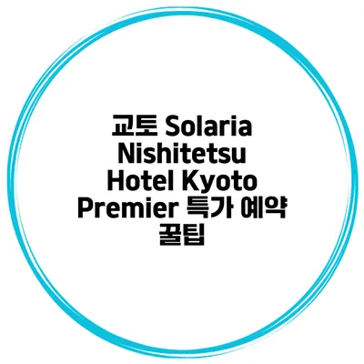 교토 Solaria Nishitetsu Hotel Kyoto Premier 특가 예약 꿀팁