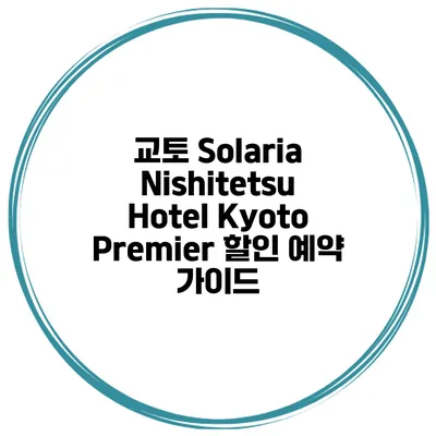교토 Solaria Nishitetsu Hotel Kyoto Premier 할인 예약 가이드