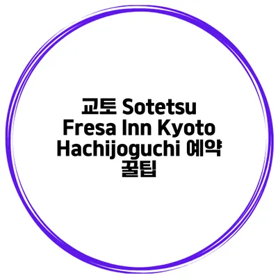 교토 Sotetsu Fresa Inn KyotoHachijoguchi 예약 꿀팁