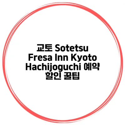 교토 Sotetsu Fresa Inn KyotoHachijoguchi 예약 할인 꿀팁