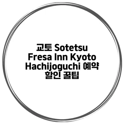 교토 Sotetsu Fresa Inn KyotoHachijoguchi 예약 할인 꿀팁