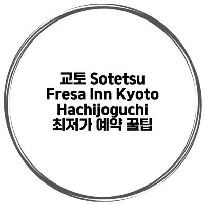 교토 Sotetsu Fresa Inn KyotoHachijoguchi 최저가 예약 꿀팁