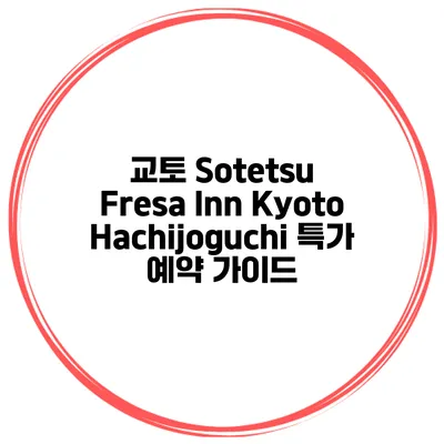 교토 Sotetsu Fresa Inn KyotoHachijoguchi 특가 예약 가이드