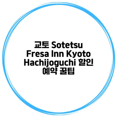 교토 Sotetsu Fresa Inn KyotoHachijoguchi 할인 예약 꿀팁