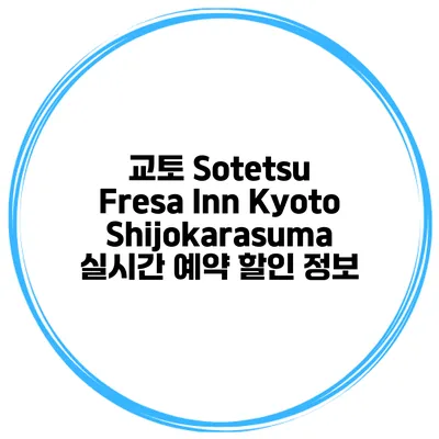 교토 Sotetsu Fresa Inn KyotoShijokarasuma 실시간 예약 할인 정보