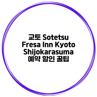 교토 Sotetsu Fresa Inn KyotoShijokarasuma 예약 할인 꿀팁
