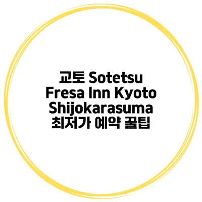 교토 Sotetsu Fresa Inn KyotoShijokarasuma 최저가 예약 꿀팁
