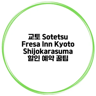 교토 Sotetsu Fresa Inn KyotoShijokarasuma 할인 예약 꿀팁