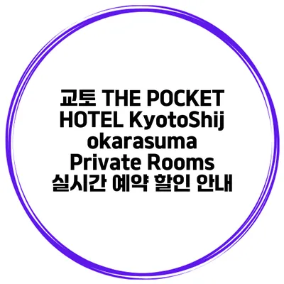 교토 THE POCKET HOTEL KyotoShijokarasuma Private Rooms 실시간 예약 할인 안내