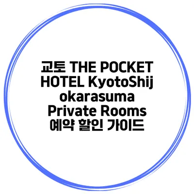 교토 THE POCKET HOTEL KyotoShijokarasuma Private Rooms 예약 할인 가이드