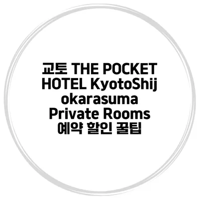 교토 THE POCKET HOTEL KyotoShijokarasuma Private Rooms 예약 할인 꿀팁