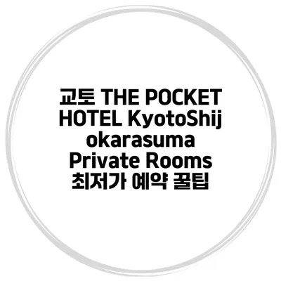 교토 THE POCKET HOTEL KyotoShijokarasuma Private Rooms 최저가 예약 꿀팁