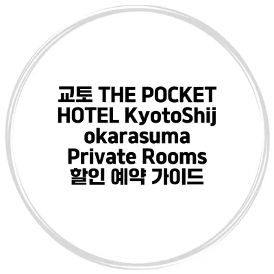 교토 THE POCKET HOTEL KyotoShijokarasuma Private Rooms 할인 예약 가이드