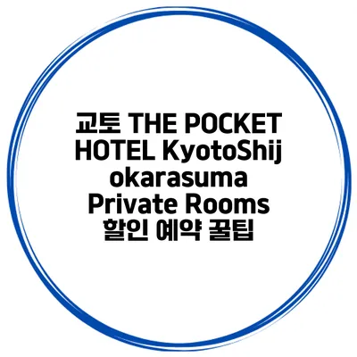 교토 THE POCKET HOTEL KyotoShijokarasuma Private Rooms 할인 예약 꿀팁