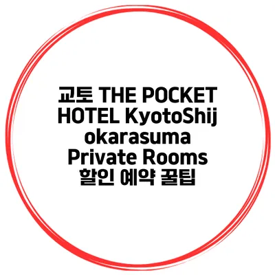 교토 THE POCKET HOTEL KyotoShijokarasuma Private Rooms 할인 예약 꿀팁