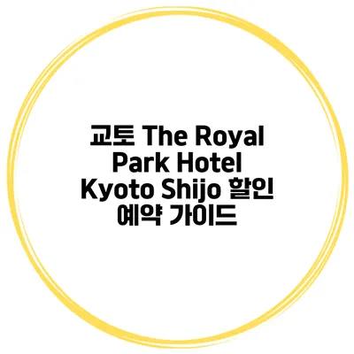 교토 The Royal Park Hotel Kyoto Shijo 할인 예약 가이드