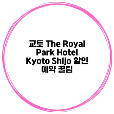 교토 The Royal Park Hotel Kyoto Shijo 할인 예약 꿀팁