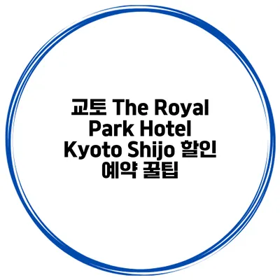 교토 The Royal Park Hotel Kyoto Shijo 할인 예약 꿀팁