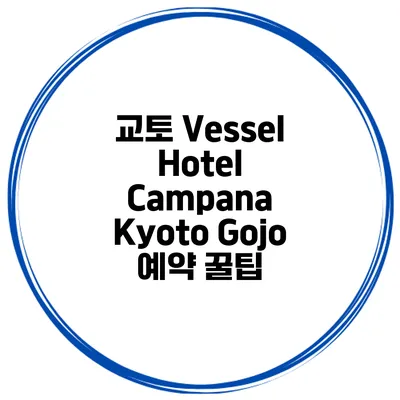 교토 Vessel Hotel Campana Kyoto Gojo 예약 꿀팁