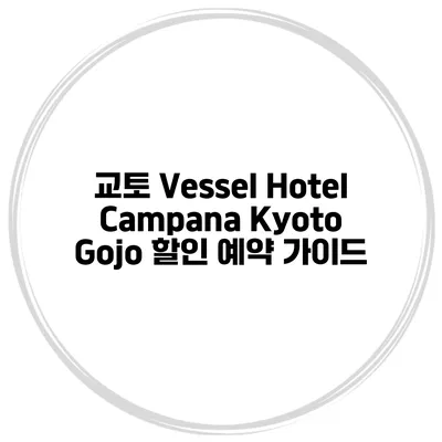 교토 Vessel Hotel Campana Kyoto Gojo 할인 예약 가이드