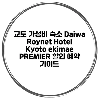 교토 가성비 숙소 Daiwa Roynet Hotel Kyoto ekimae PREMIER 할인 예약 가이드