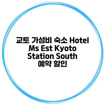 교토 가성비 숙소 Hotel Ms Est Kyoto Station South 예약 할인
