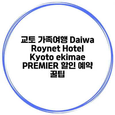 교토 가족여행 Daiwa Roynet Hotel Kyoto ekimae PREMIER 할인 예약 꿀팁
