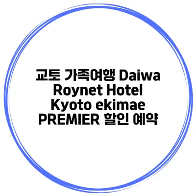 교토 가족여행 Daiwa Roynet Hotel Kyoto ekimae PREMIER 할인 예약