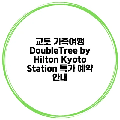 교토 가족여행 DoubleTree by Hilton Kyoto Station 특가 예약 안내