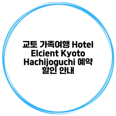교토 가족여행 Hotel Elcient Kyoto Hachijoguchi 예약 할인 안내