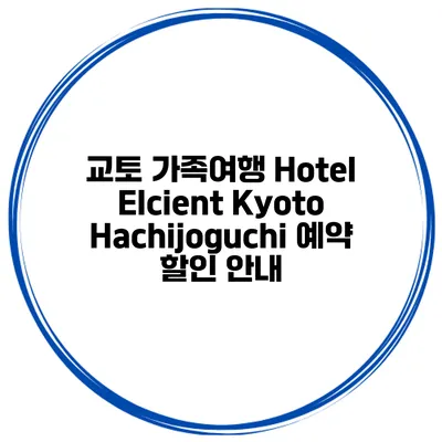 교토 가족여행 Hotel Elcient Kyoto Hachijoguchi 예약 할인 안내