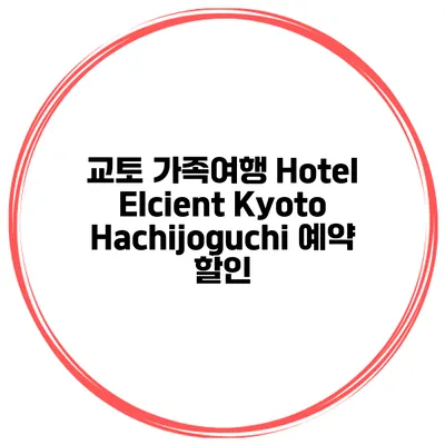교토 가족여행 Hotel Elcient Kyoto Hachijoguchi 예약 할인